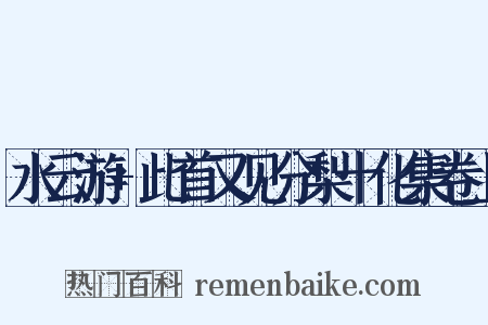 水云游+此首又见分梨十化集卷上是什么意思的图片